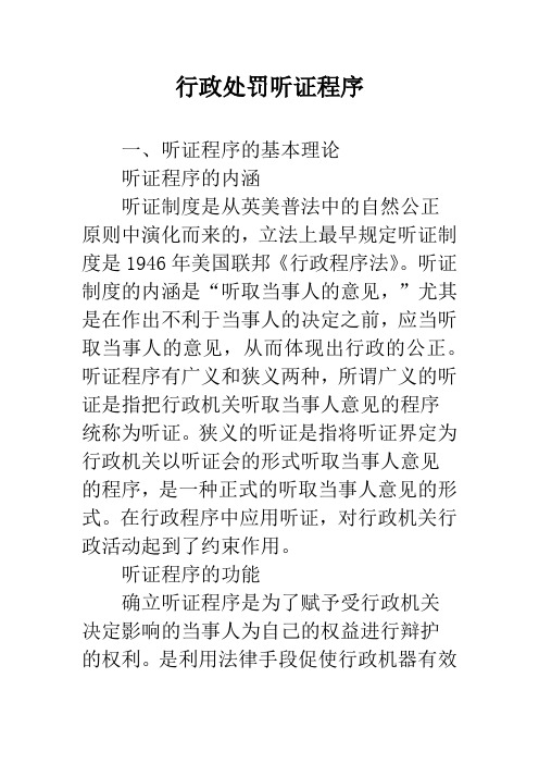 行政处罚听证程序