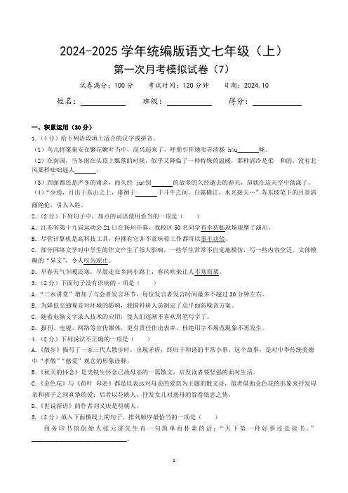 2024-2025学年统编版语文七年级(上)第一次月考模拟试卷(7)