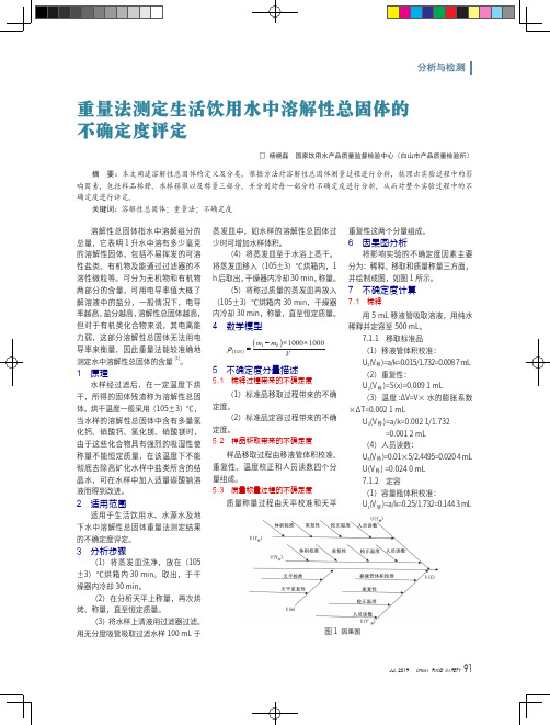重量法测定生活饮用水中溶解性总固体的不确定度评定