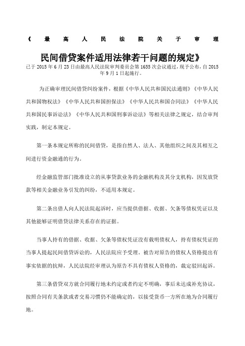 最高人民法院关于审理民间借贷若干问题的规定