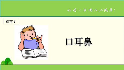 部编教材《口耳目》PPT课件分析2