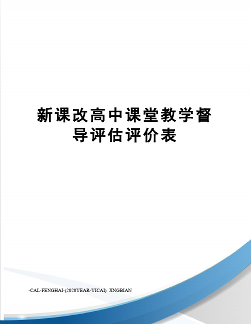 新课改高中课堂教学督导评估评价表