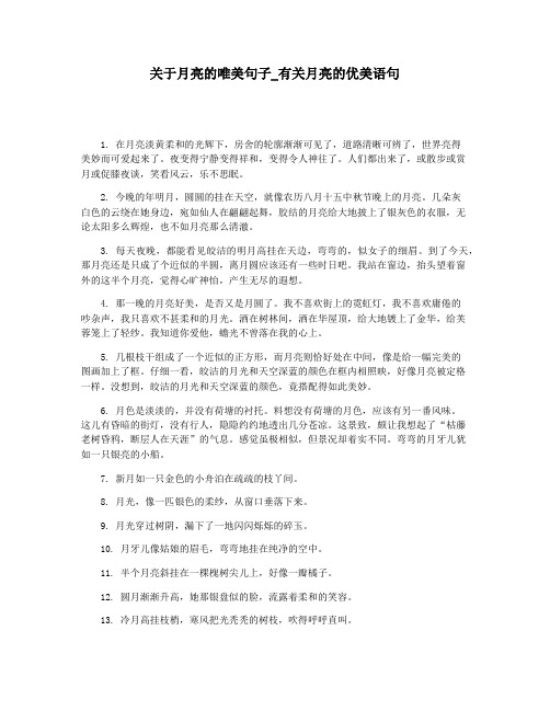 关于月亮的唯美句子_有关月亮的优美语句