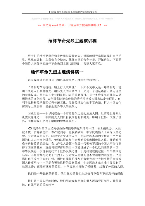 【优质】缅怀革命先烈主题演讲稿-精选word文档 (4页)