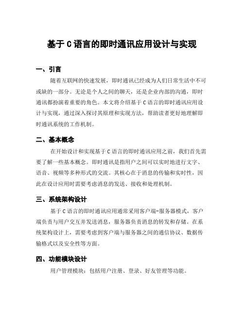 基于C语言的即时通讯应用设计与实现