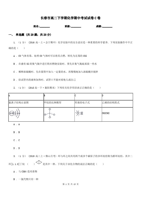 长春市高二下学期化学期中考试试卷C卷