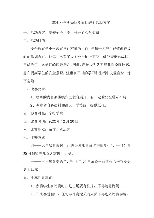 苏生小学少先队交通安全绘画比赛的活动方案