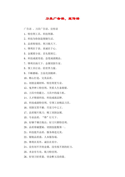 刀具广告语、宣传语