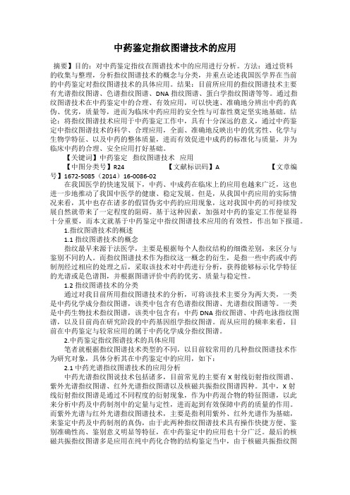 中药鉴定指纹图谱技术的应用