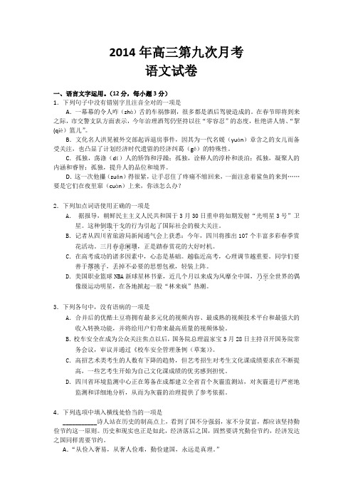 2014年高三语文第九次月考语文试题测试题