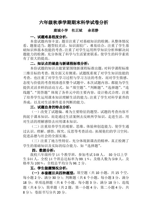 六年级上学期期末科学试卷分析
