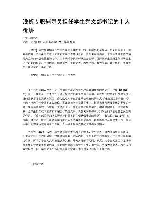 浅析专职辅导员担任学生党支部书记的十大优势