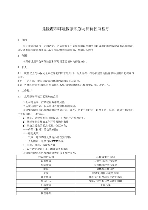 危险源和环境因素识别与评价控制程序