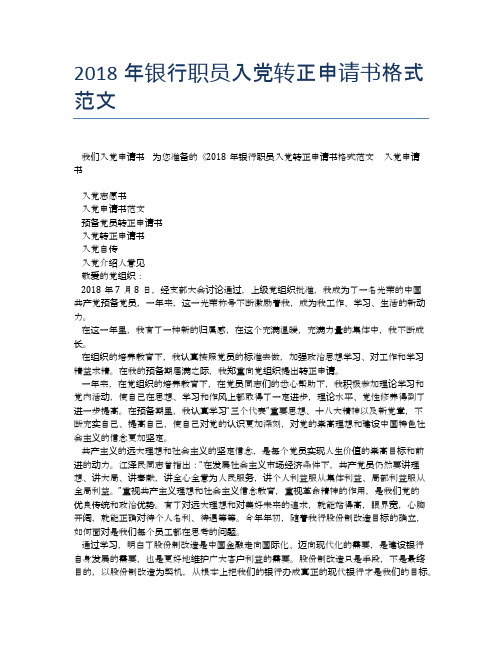 2018年银行职员入党转正申请书格式范文 (2)