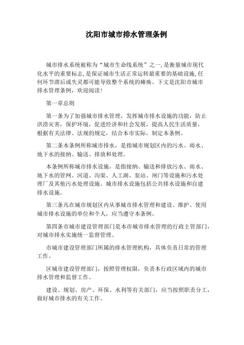 沈阳市城市排水管理条例