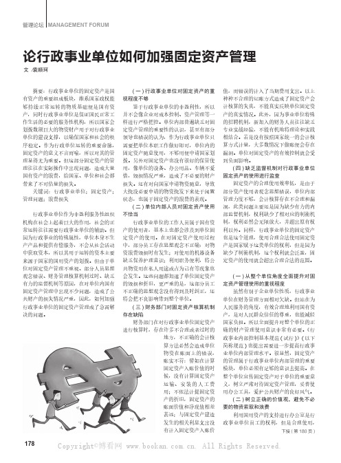 论行政事业单位如何加强固定资产管理