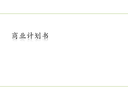 简练的创业商业计划书PPT寻找VC必须
