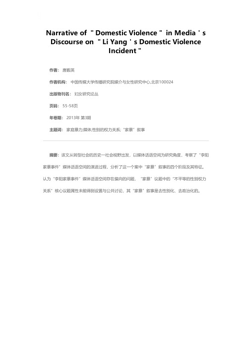 “李阳家暴事件”媒体话语空间的“家暴”叙事