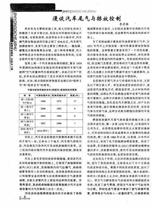 漫谈汽车尾气与排放控制