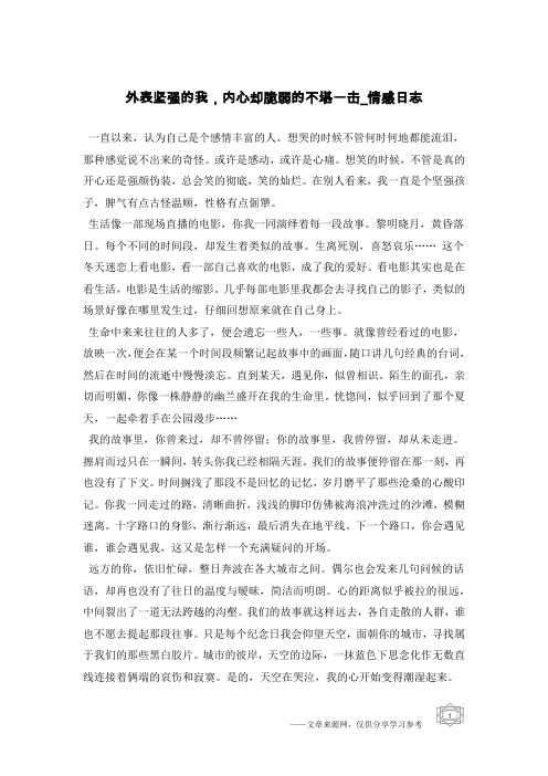 外表坚强的我,内心却脆弱的不堪一击-情感日志