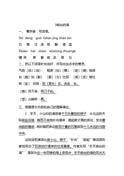 苏教版六年级语文配套练习册第3课烟台的海答案