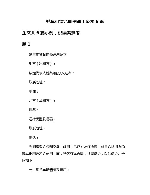 婚车租赁合同书通用范本6篇
