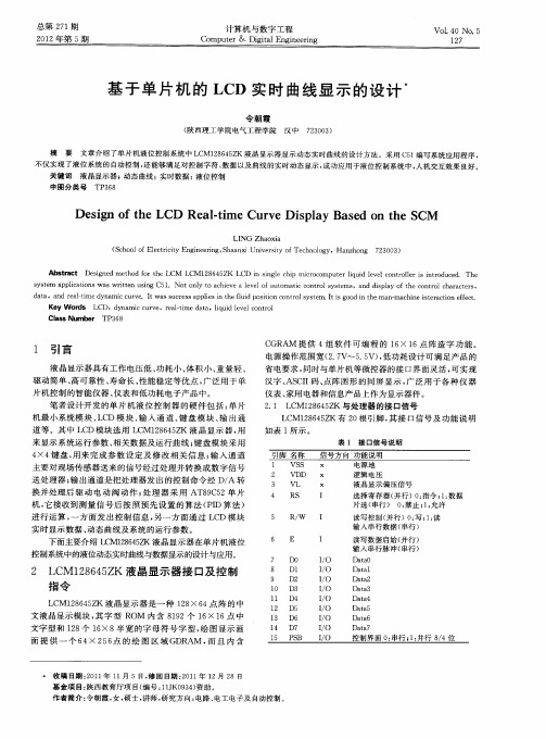 基于单片机的LCD实时曲线显示的设计