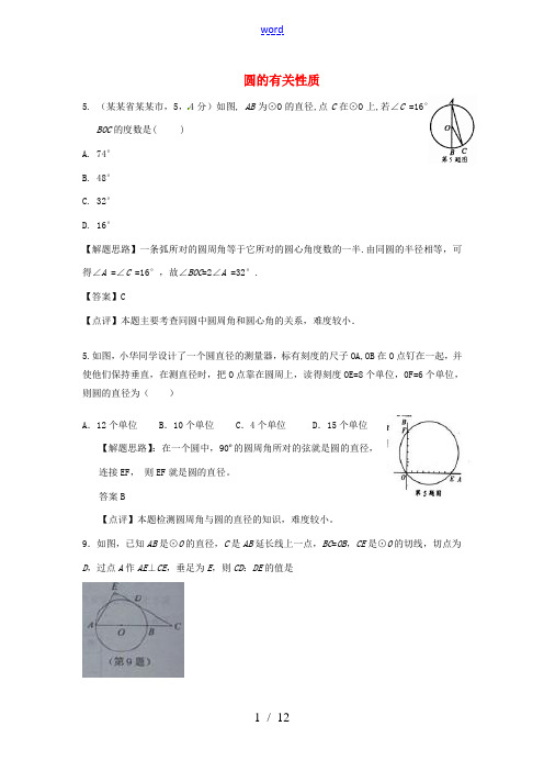 2013届中考数学押轴题备考复习 圆的有关性质2