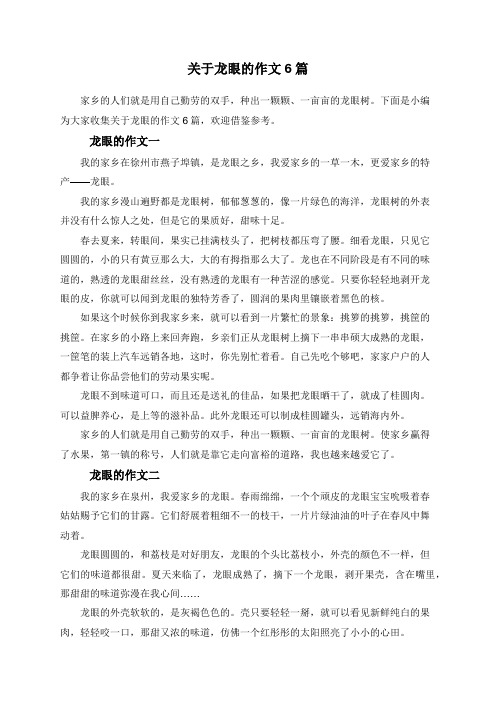 关于龙眼的作文6篇