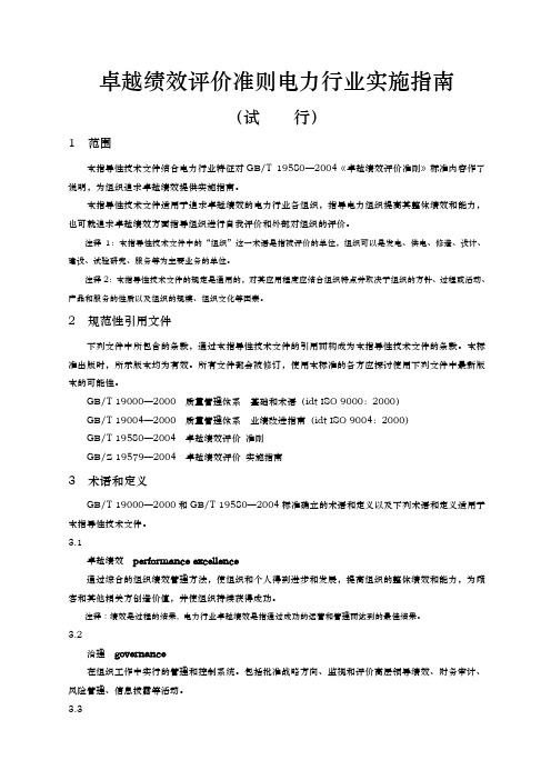 卓越绩效评价准则电力行业实施指南