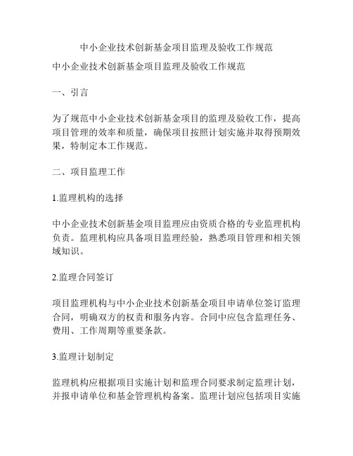 中小企业技术创新基金项目监理及验收工作规范