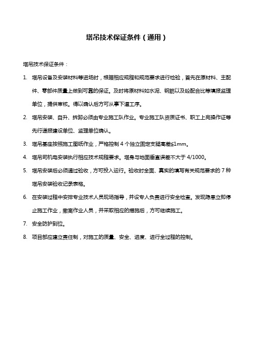 塔吊技术保证条件(通用)