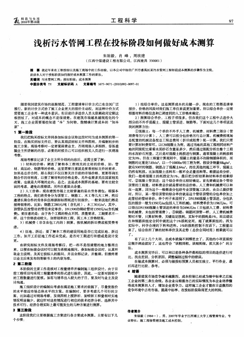 浅析污水管网工程在投标阶段如何做好成本测算