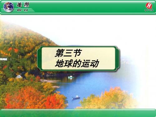 地球的运动特征