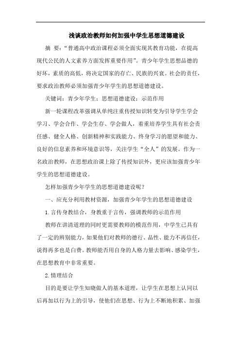 浅谈政治教师如何加强中学生思想道德建设
