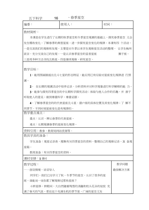青岛版五年级下册科学春季星空教案教学设计说课稿课件