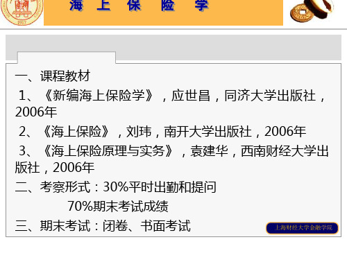 第一讲 海上保险概述