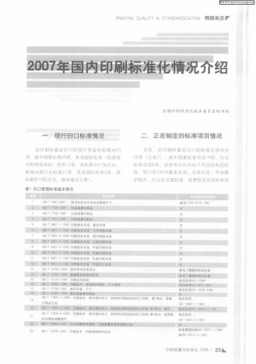 2007年国内印刷标准化情况介绍