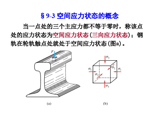 第九章应力状态(3,4,5)