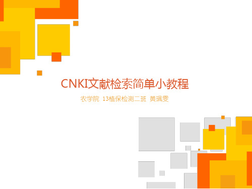 CNKI文献检索小教程
