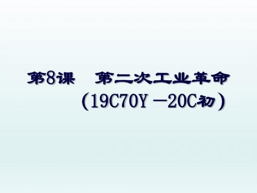 人教版 高一年级必修二 第二单元第8课  第二次工业革命 课件(共30张PPT)
