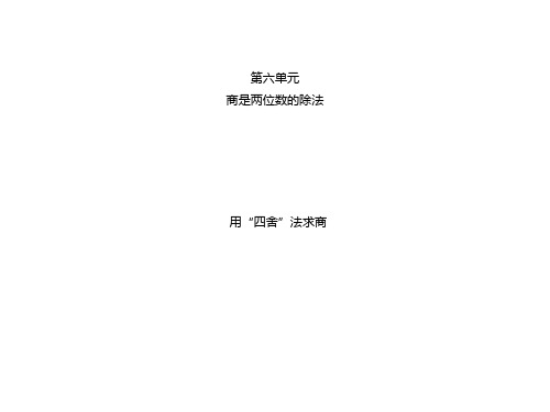 六、3用“四舍”法求商课件PPT