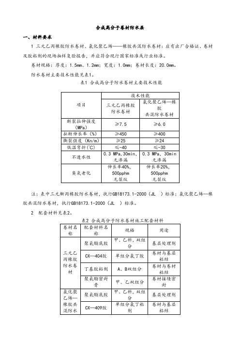 合成高分子卷材防水层施工方案