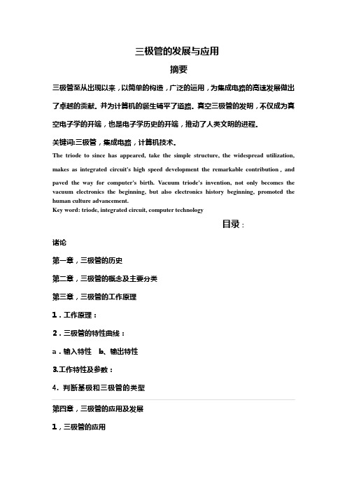 三极管的发展与应用