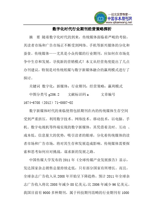 数字化时代行业期刊经营策略探析