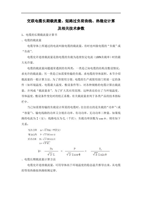 交联电缆载流量、短路负荷曲线、热稳定计算及相关技术参数