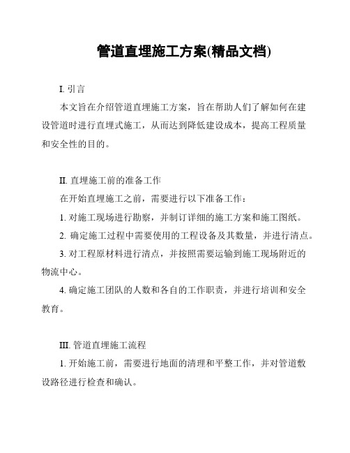 管道直埋施工方案(精品文档)