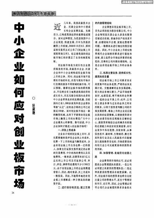 中小企业如何应对创业板市场