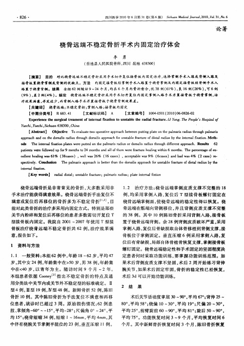 桡骨远端不稳定骨折手术内固定治疗体会