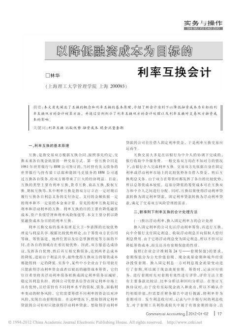 以降低融资成本为目标的利率互换会计